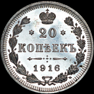 20 копеек 1916 года, ВС.