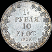 1,5 рубля - 10 злотых 1838 года, MW.