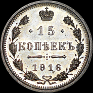 15 копеек 1916 года, ВС.