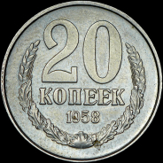 20 копеек 1958 года.