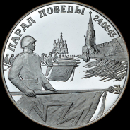 2 рубля 1995 года, Парад победы.