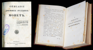 А.М. Чертков 1834-1838 гг. Конволют из основной крупной работы автора и дополнений к ней. 1) Описание древних русских монет. 1834 г. 2) Прибавление первое. 1837 г. 3) Прибавление второе. 1838 г.