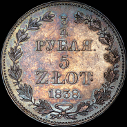 3/4 рубля - 5 злотых 1838 года, MW.