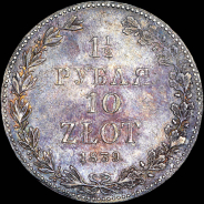 1,5 рубля - 10 злотых 1839 года, MW.