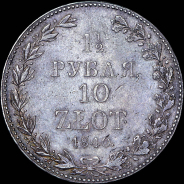 1,5 рубля - 10 злотых 1840 года, MW.