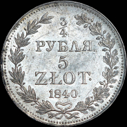 3/4 рубля - 5 злотых 1840 года, MW.