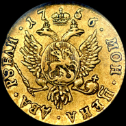 2 рубля 1756 года.