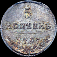 5 копеек 1797 года  СМ-ФЦ