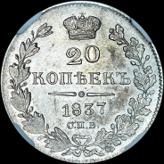 20 копеек 1837 года, СПБ-НГ.