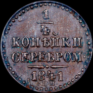 1/4 копейки 1841 года, СПМ.