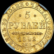 5 рублей 1842 года, СПБ-АЧ.