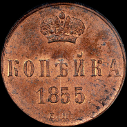 Копейка 1855 года, ЕМ.