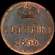 Копейка 1856 года  ВМ