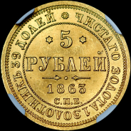 5 рублей 1863 года, СПБ-МИ.