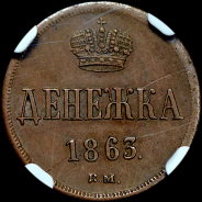 Денежка 1863 года, ВМ.