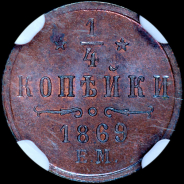 1/4 копейки 1869 года, ЕМ.