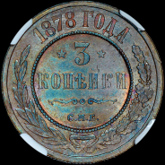 3 копейки 1878 года, СПБ.