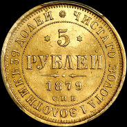 5 рублей 1879 года, СПБ-НФ.