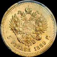 5 рублей 1889 года  АГ-АГ