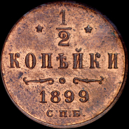 1/2 копейки 1899 года, СПБ.