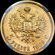 5 рублей 1909 года, ЭБ.