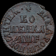 Копейка 1705 года, МД.