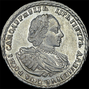 Полтина 1721 года.