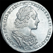 Рубль 1723 года