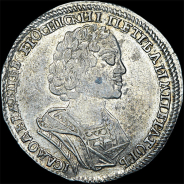 Полтина 1725 года