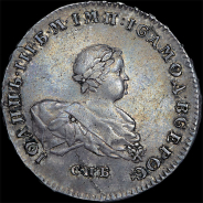 Рубль 1741 года, С:П:Б