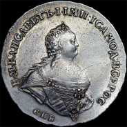 Рубль 1741 года, СПБ
