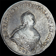 Рубль 1741 года, С.П.Б.