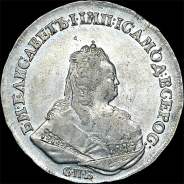 Рубль 1742 года, С.П.Б