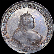 Рубль 1750 года, СПБ