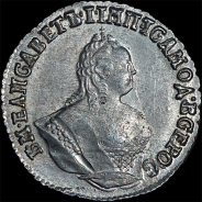 Гривенник 1756 года, МБ