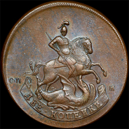 2 копейки 1757 года, СПМ. Новодел