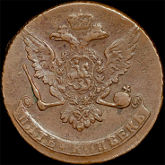 5 копеек 1758 года, без букв