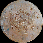 10 копеек 1761 года. Новодел