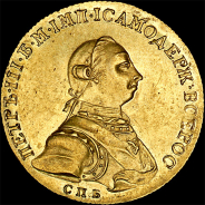10 рублей 1762 года, СПБ