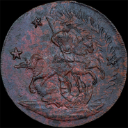 4 копейки 1762 года