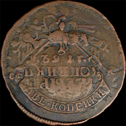 2 копейки 1765 года, СПМ.