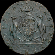 5 копеек 1767 года, без букв, "Сибирские"