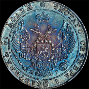 25 копеек 1838 года, СПБ-НГ