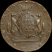 10 копеек 1777 года, КМ, "Сибирские"