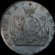 10 копеек 1781 года, КМ, "Сибирские"