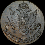 5 копеек 1782 года, КМ