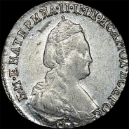 15 копеек 1783 года, СПБ