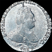 Гривенник 1784 года, СПБ