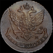5 копеек 1789 года, АМ
