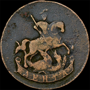 Деньга 1789 года, без букв